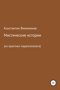 Мистические истории из практики парапсихолога