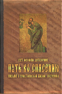 Путь ко спасению. Письма о христианской жизни. Поучения.