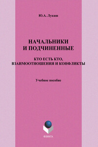 Начальники и подчиненные: кто есть кто, взаимоотношения и конфликты