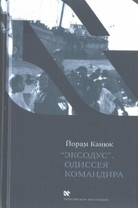 «Эксодус». Одиссея командира