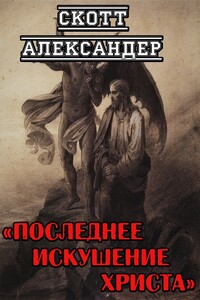 Последнее искушение Христа