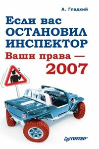 Если вас остановил инспектор. Ваши права-2008