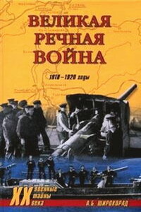 Великая речная война, 1918—1920 годы