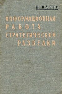 Информационная работа стратегической разведки: основные принципы