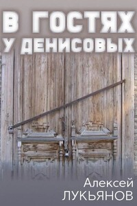 В гостях у Денисовых