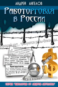 Работорговля в России