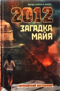 2012. Загадка майя