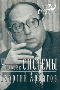 Человек Системы