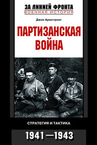 Партизанская война. Стратегия и тактика. 1941—1943