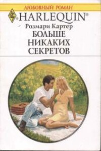 Больше никаких секретов