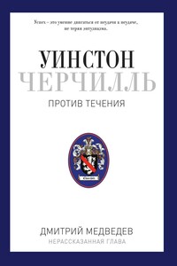 Уинстон Черчилль. Против течения. Оратор. Историк. Публицист. 1929-1939