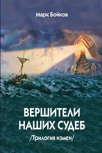 Вершители наших судеб. Трилогия измен