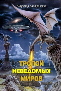 Тропой неведомых миров