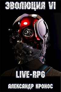 LIVE-RPG. Эволюция-6