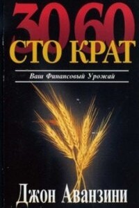 Ваш финансовый урожай: 30, 60, сто крат