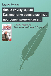 Япона коммуна, или Как японские военнопленные построили коммунизм в отдельно взятом сибирском лагере