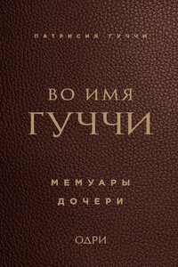 Во имя Гуччи. Мемуары дочери