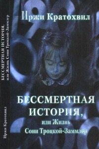 Бессмертная история, или Жизнь Сони Троцкой-Заммлер