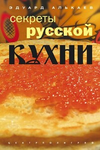 Секреты русской кухни