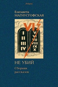 Не убий: Сборник рассказов [Собрание рассказов. Том II]