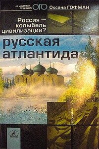 Русская Атлантида. Россия — колыбель цивилизации?