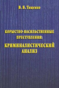 Корыстно-насильственные преступления: криминалистический анализ