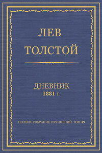 Дневник, 1881 г.