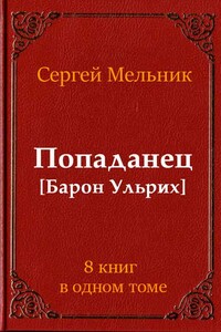 Сборник Попаданец