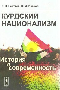 Курдский национализм. История и современность