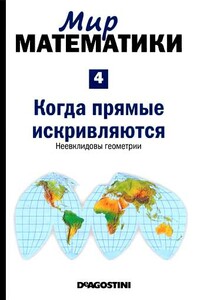 Когда прямые искривляются. Неевклидовы геометрии