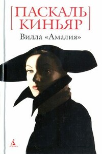 Вилла «Амалия»