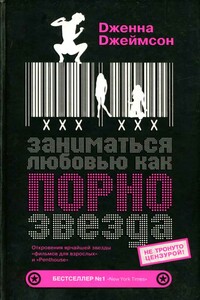 Заниматься любовью, как порнозвезда