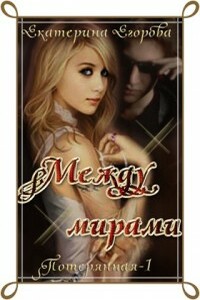 Между мирами