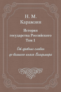 Том 1. От древних славян до великого князя Владимира