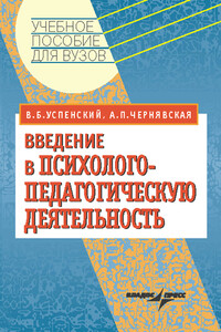 Введение в психолого-педагогическую деятельность: учебное пособие