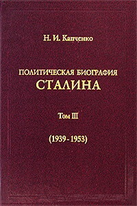 Политическая биография Сталина. Том 3 (1939 – 1953)