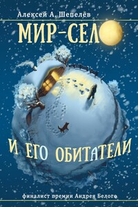 Мир-село и его обитатели