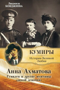 Анна Ахматова. Гумилев и другие мужчины «дикой девочки»