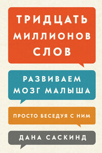 Тридцать миллионов слов. Развиваем мозг малыша, просто беседуя с ним