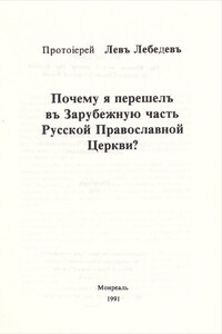 Почему я перешел в Зарубежную часть Русской Православной Церкви?