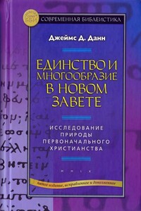 Единство и многообразие в Новом Завете