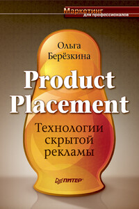 Product placement. Технологии скрытой рекламы