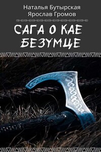 Сага о Кае Безумце