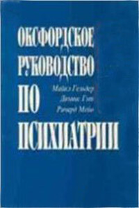 Оксфордское руководство по психиатрии