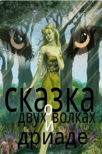 Сказка о двух волках и дриаде