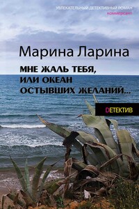 Мне жаль тебя, или Океан остывших желаний