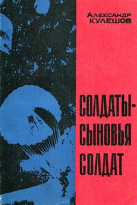 Солдаты — сыновья солдат