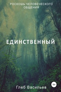 Единственный