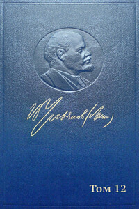 Полное собрание сочинений. Том 12. Октябрь 1905 — апрель 1906