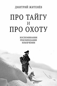 Про тайгу и про охоту. Воспоминания, рекомендации, извлечения